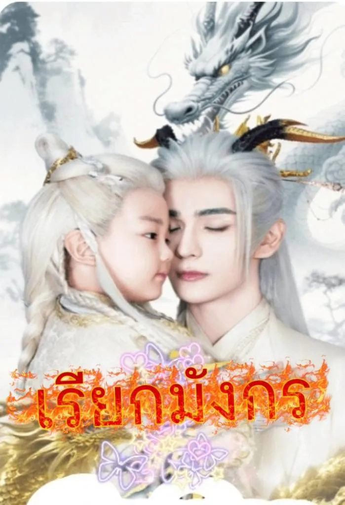 เรียกมังกร