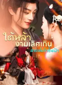 ใต้หล้างามเลิศเกินสวรรค์ชั้นฟ้า