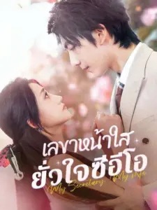 เลขาหน้าใสยั่วใจซีอีโอ