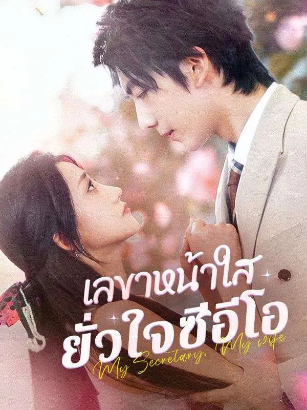เลขาหน้าใสยั่วใจซีอีโอ
